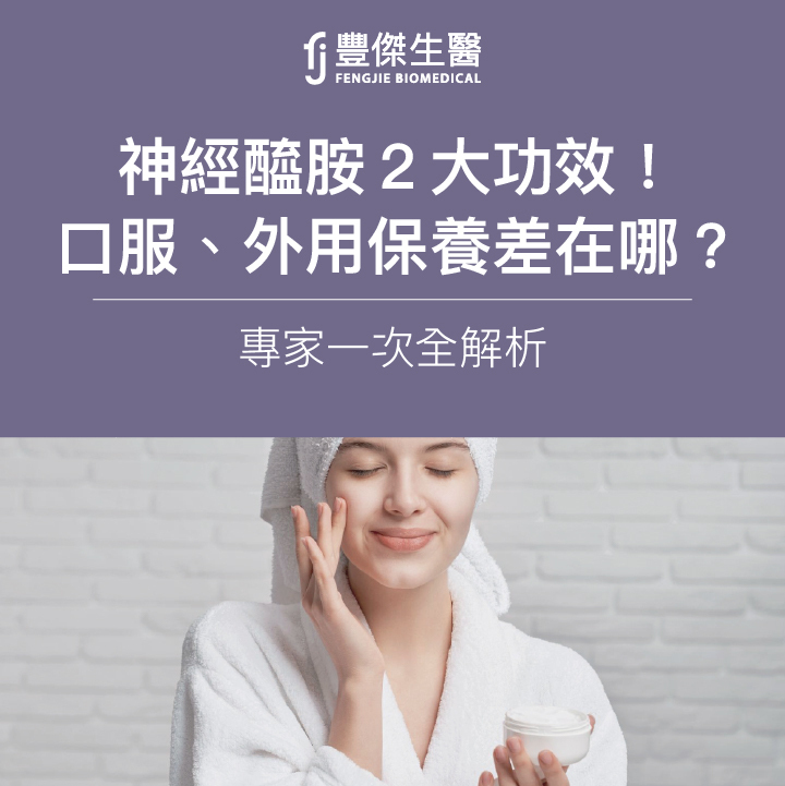 神經醯胺2大功效！口服、外用保養差在哪？專家一次全解析