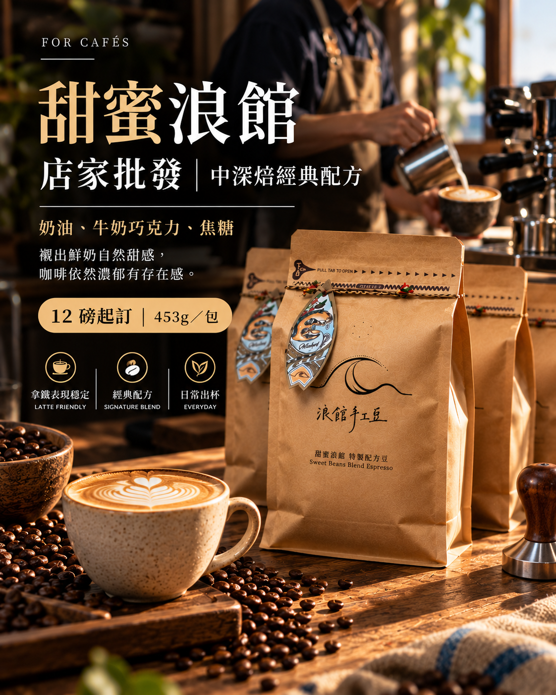 甜蜜浪館店家批發｜拿鐵義式配方咖啡豆・中深焙｜12磅起