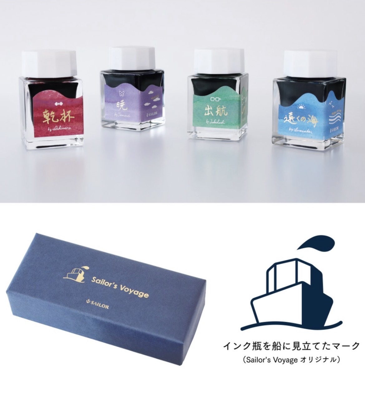 20週年紀念 Voyage ink 墨水工房 4色限定組| Sailor 寫樂