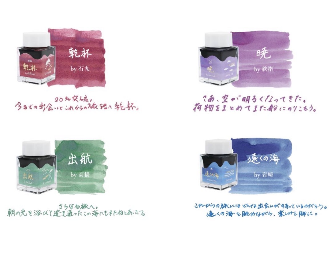 20週年紀念 Voyage ink 墨水工房 4色限定組| Sailor 寫樂