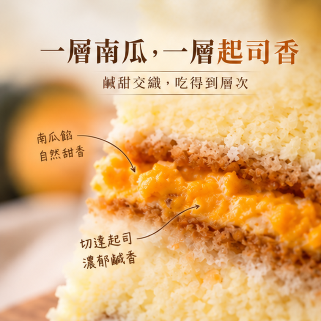 米樂客起司南瓜米蛋糕夾層特寫,南瓜餡與切達起司層次分明,鹹甜交織、口感豐富。
