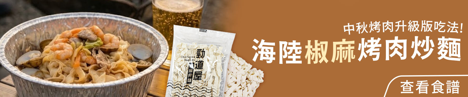 【上智灶咖系列】中秋烤肉升級版！海陸椒麻烤肉炒麵，勁道屋拌麵創意吃法