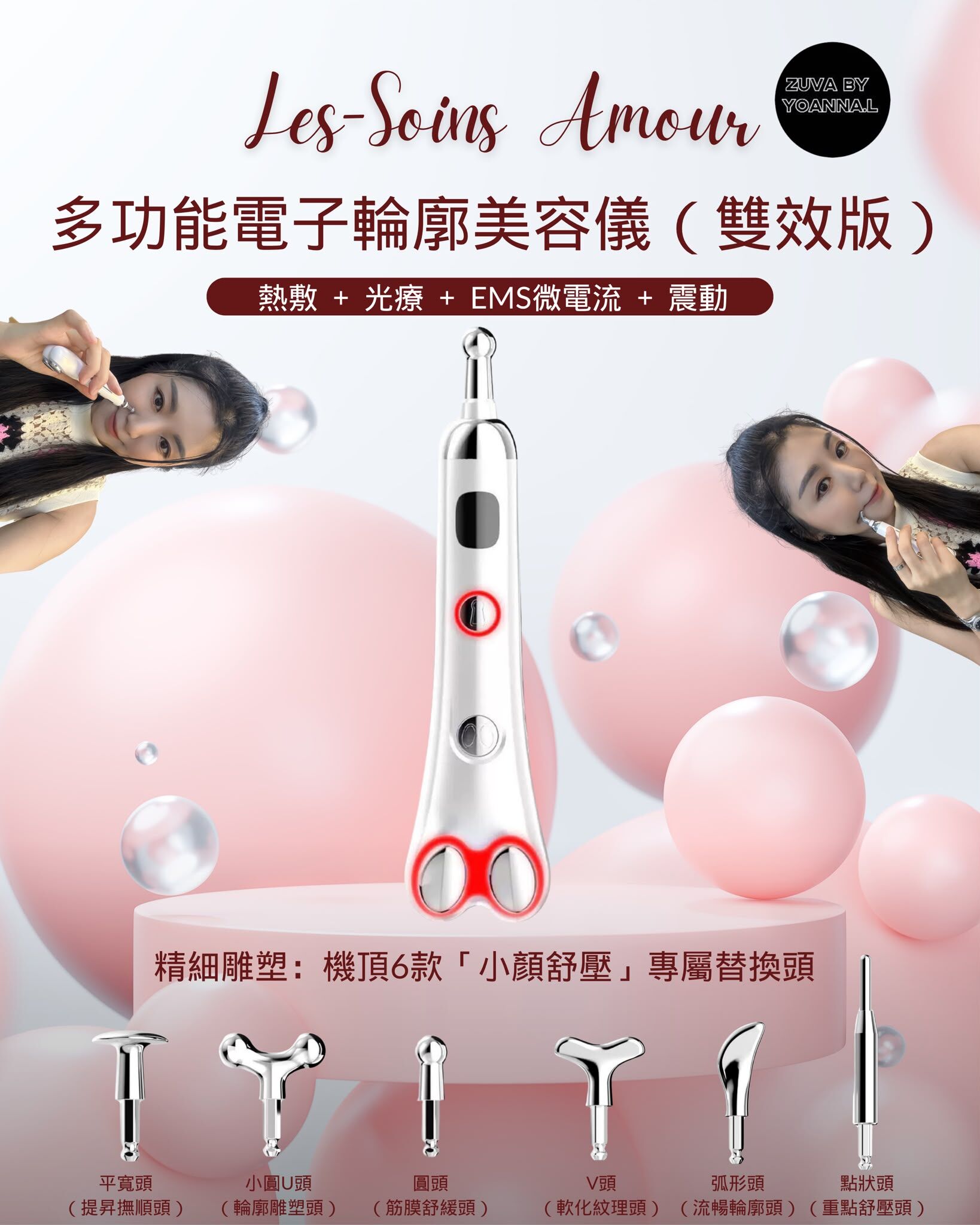 【居家小顏術｜Suki 私藏輪廓儀式】  LES-SOINS Amour 多功能電子輪廓美容儀T551（雙效版）