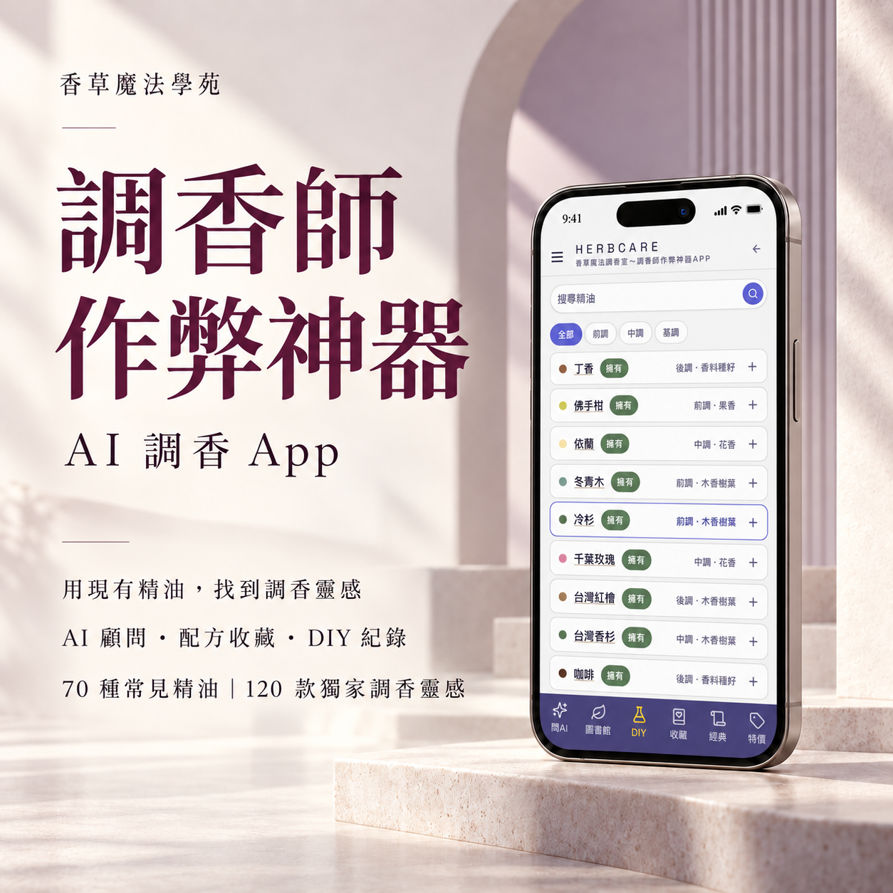 香草魔法調香室－調香師作弊神器APP