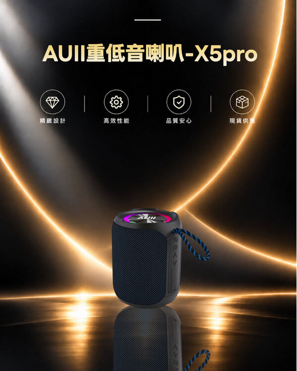 AUII重低音喇叭-X5pro