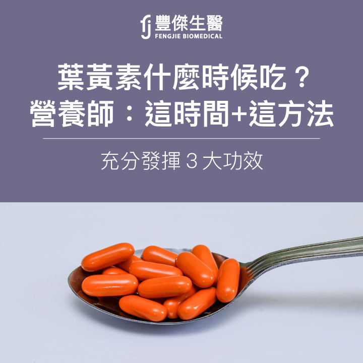 葉黃素什麼時候吃效果最好？營養師：掌握黃金時間+正確吃法