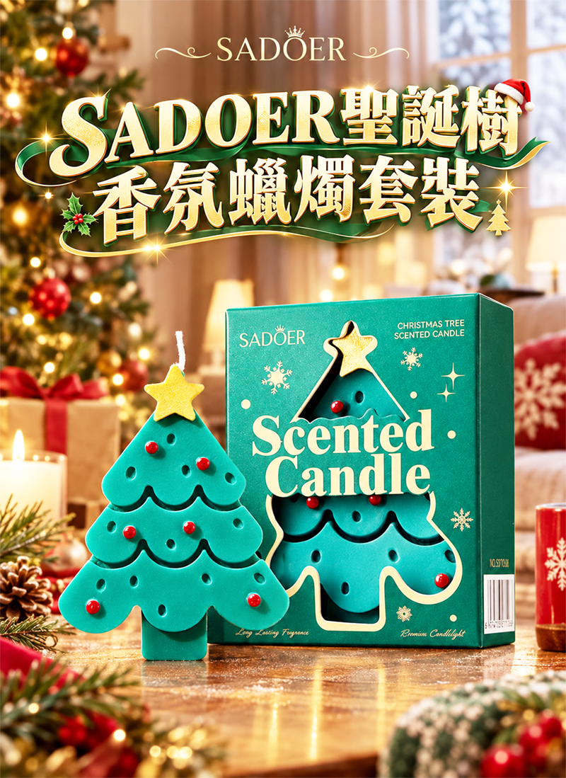 SADOER聖誕樹香氛蠟燭套裝 NY9001