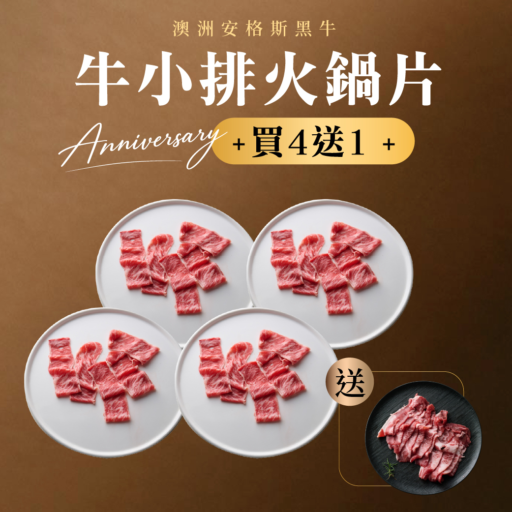 牛小排火鍋片 100g 買4送1｜送牛胸腹肉片