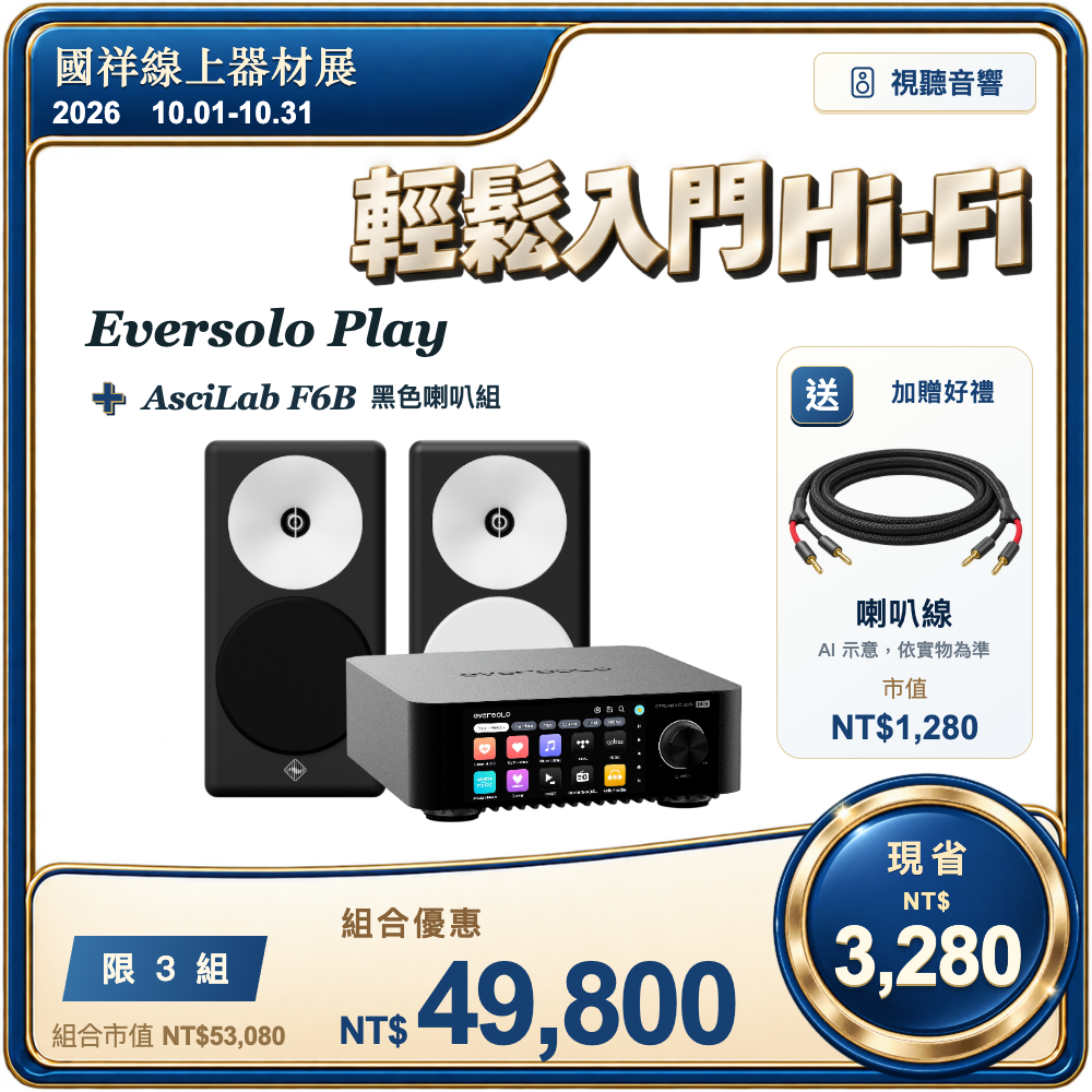 eversolo play + AsciLab F6B 二音路書架喇叭(黑) (送)喇叭線NT$1,280
