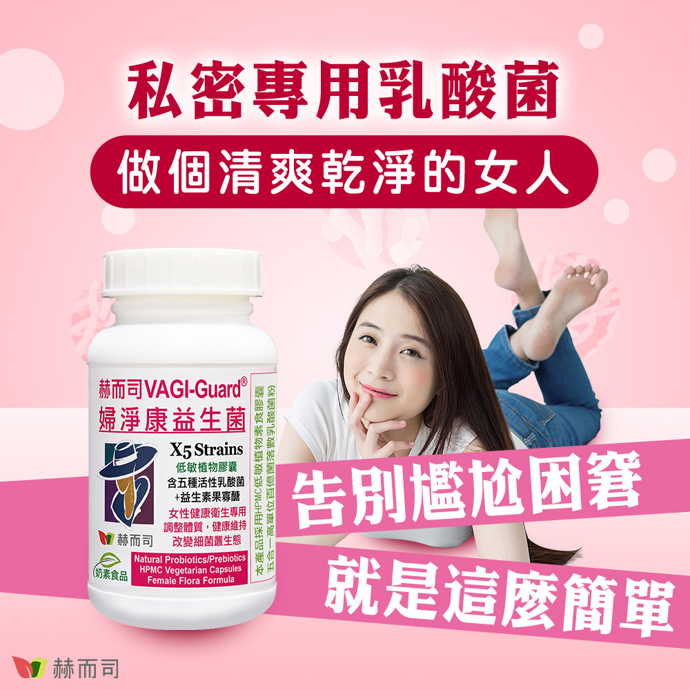 女性私密衛生益生菌 赫而司VAGI-Guard®【婦淨康®益生菌】－私密專用乳酸菌－做個清爽乾淨的女人！告別尷尬困窘就是這麼簡單！