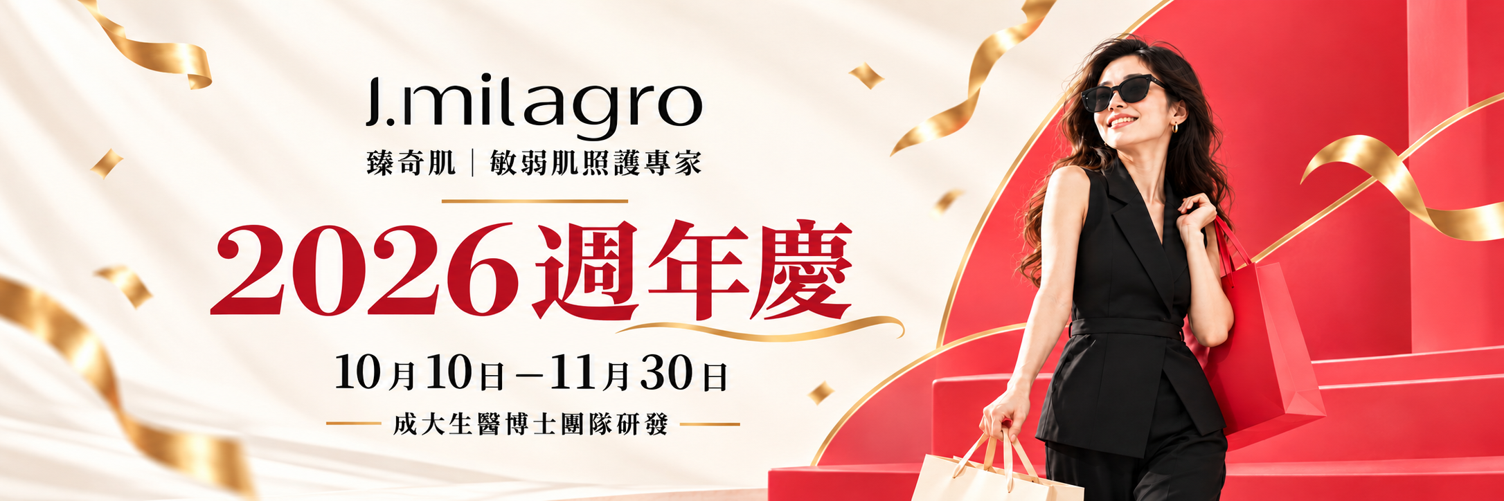 2026週年慶,臻奇肌,10月10日開始,臻奇肌保養品推薦
