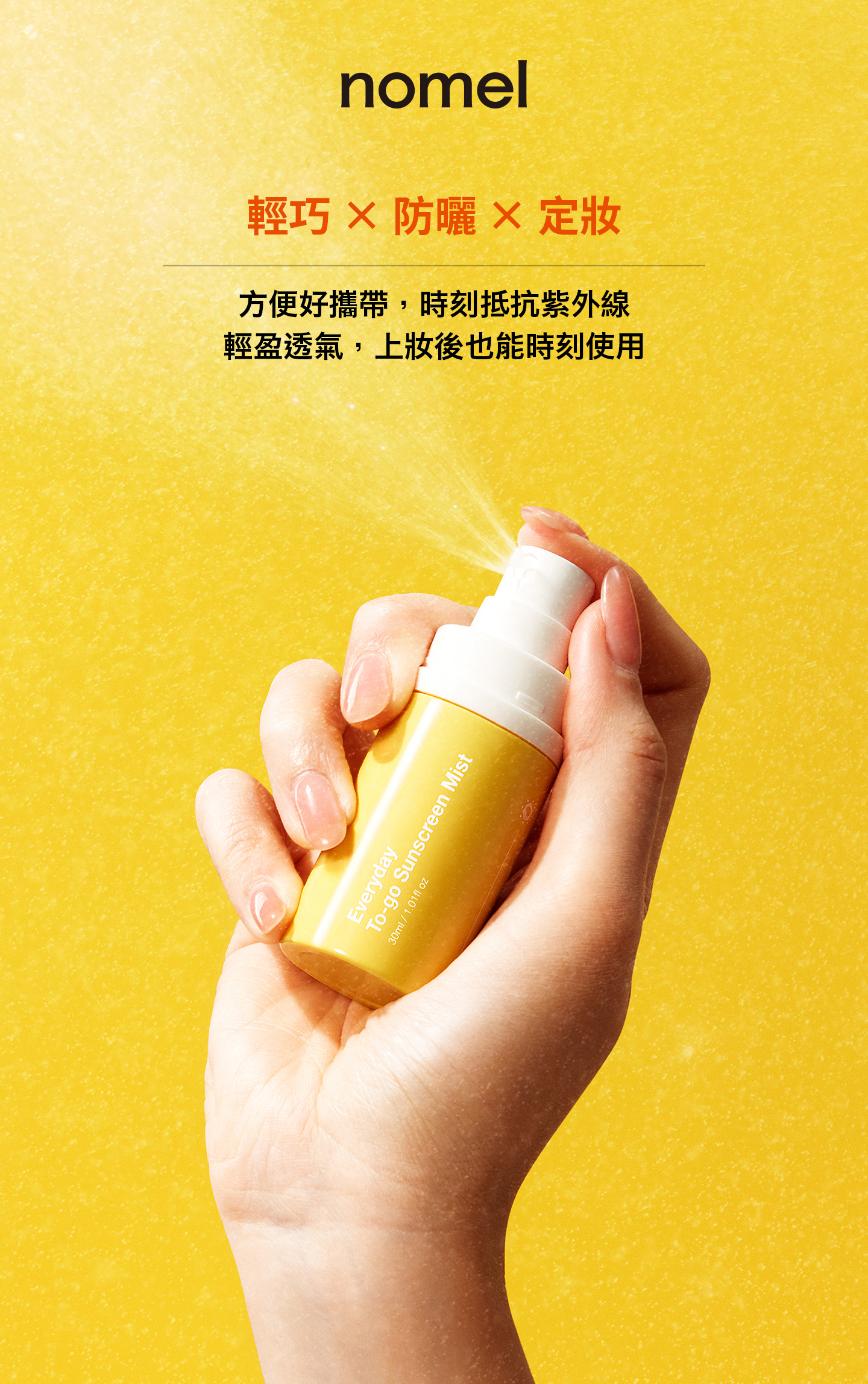 nomel 全天．輕巧防曬噴霧 30ml 主視覺，隨身攜帶的輕巧防曬噴霧瓶身外觀