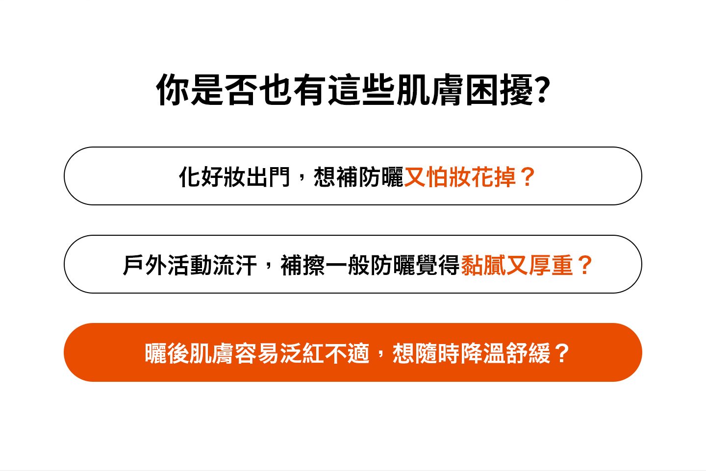 nomel 全天．輕巧防曬噴霧 痛點說明，解決防曬黏膩厚重與補擦影響底妝的困擾