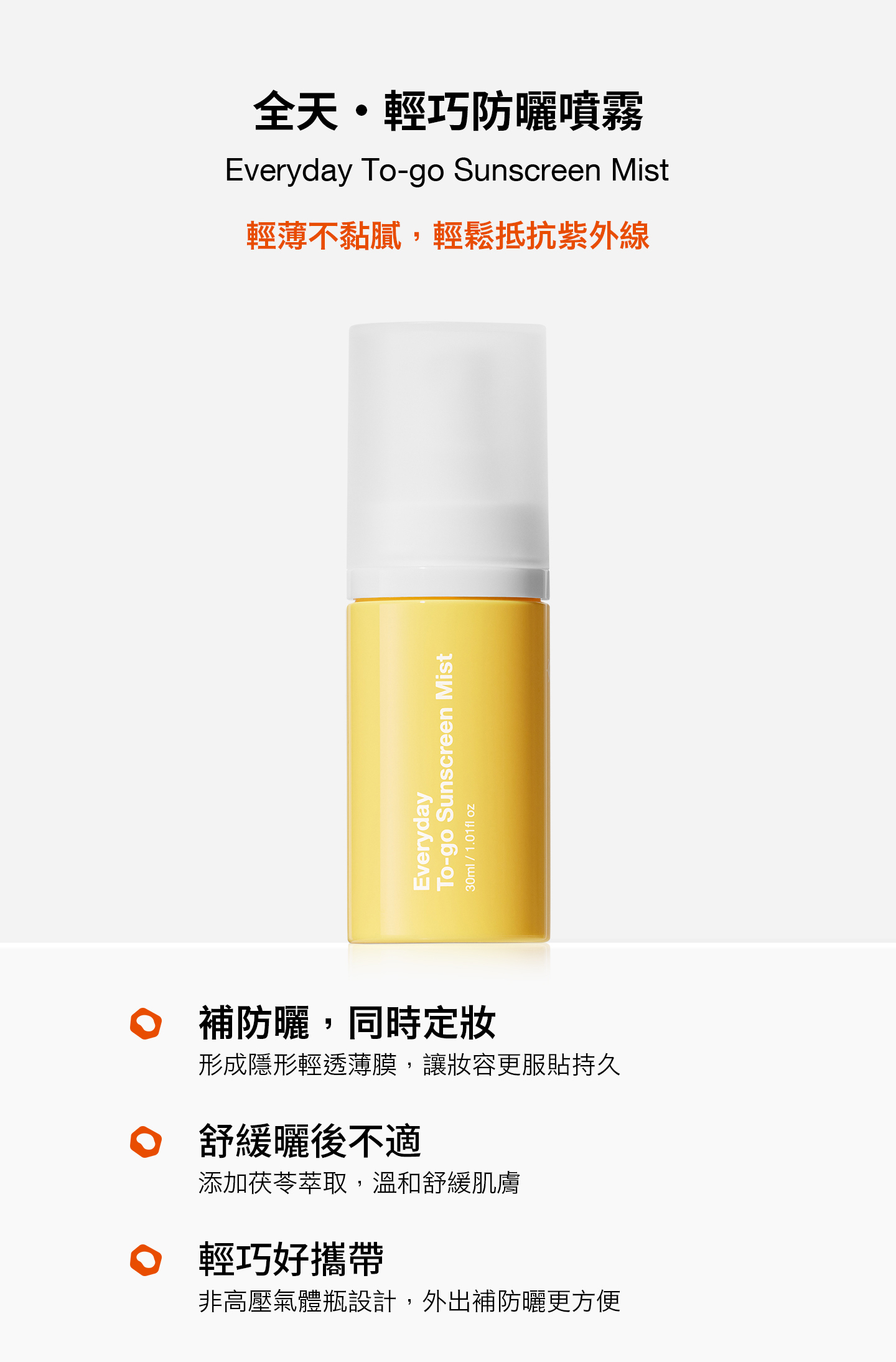 nomel 全天．輕巧防曬噴霧 功效說明，海洋友善紫外線吸收劑強效防曬、清爽不黏膩、提升底妝持久服貼