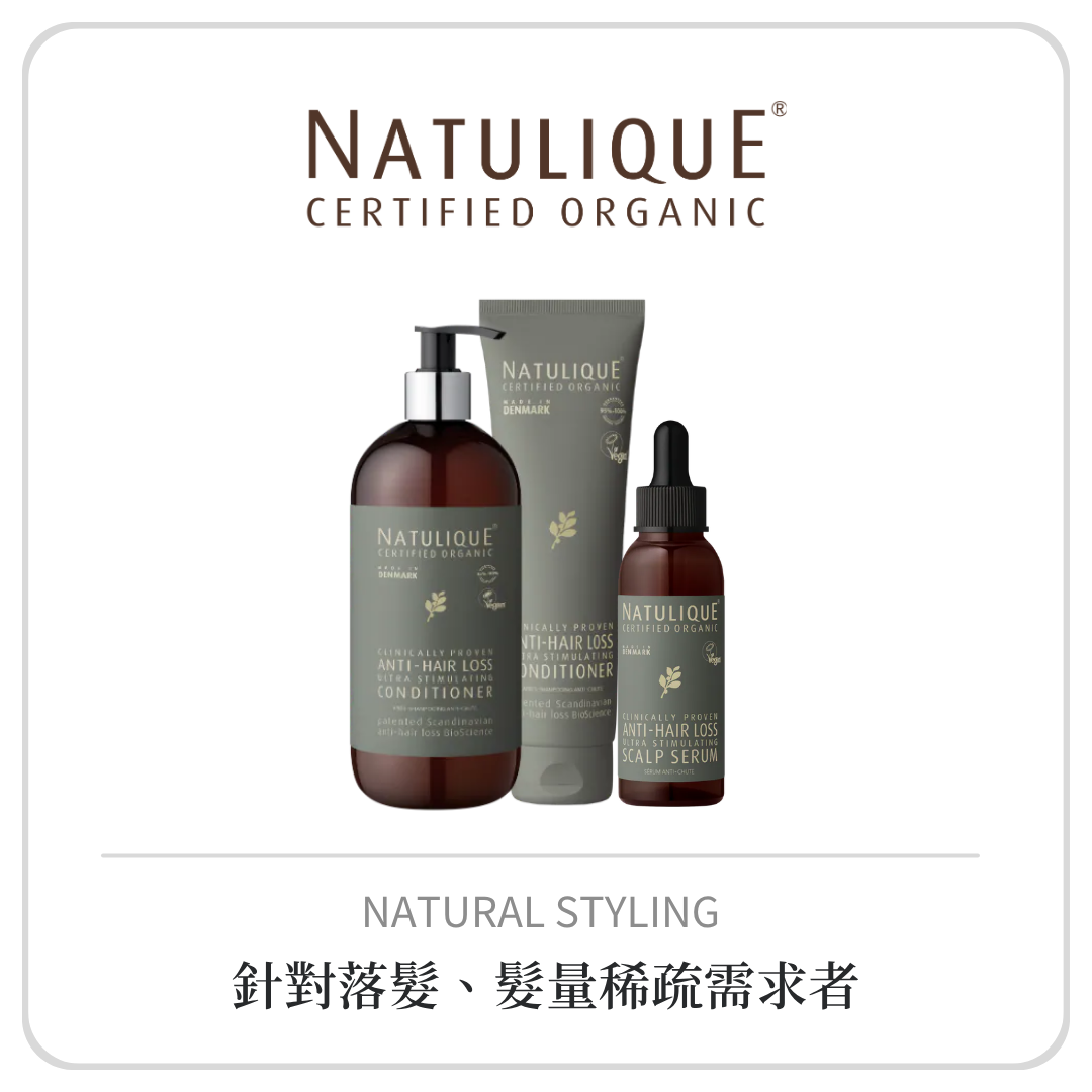 Natulique 抗脫活化系列