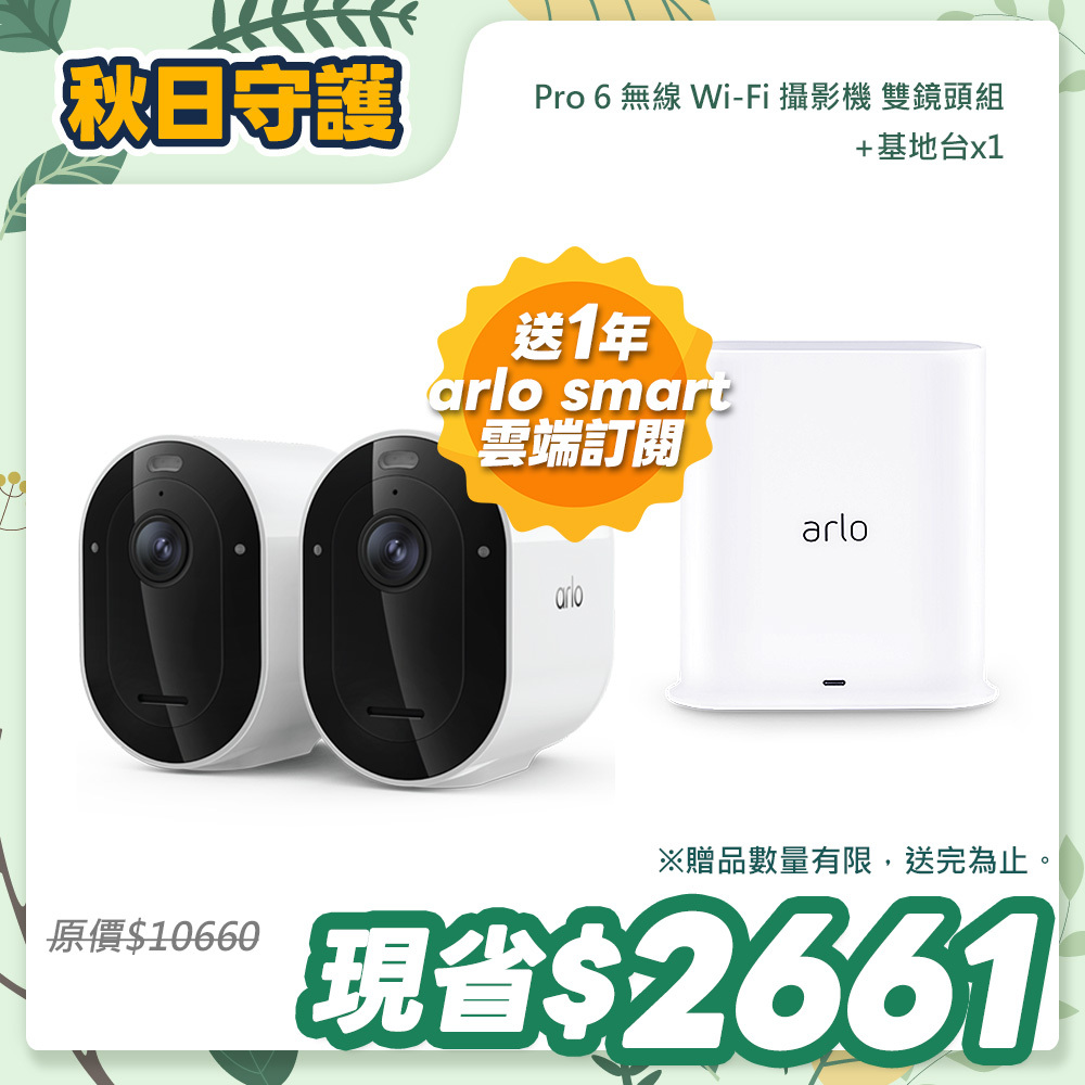 Arlo Pro 6 2K (VMC4270P) 2.4G/5G 無線雲端戶外防水 WiFi 網路攝影機/監視器 (雙鏡組)