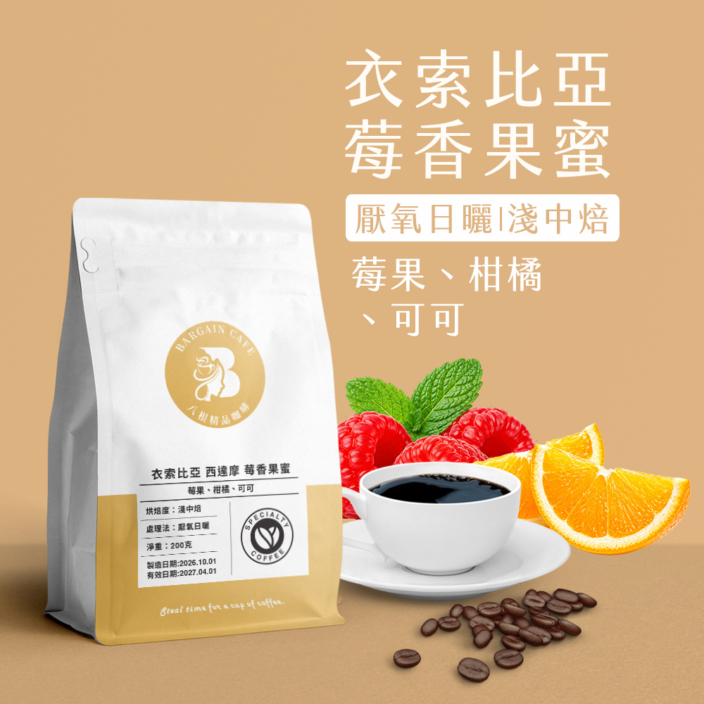 衣索比亞 西達摩 莓香果蜜 厭氧日曬 淺中焙 200克 咖啡 咖啡豆 精品咖啡