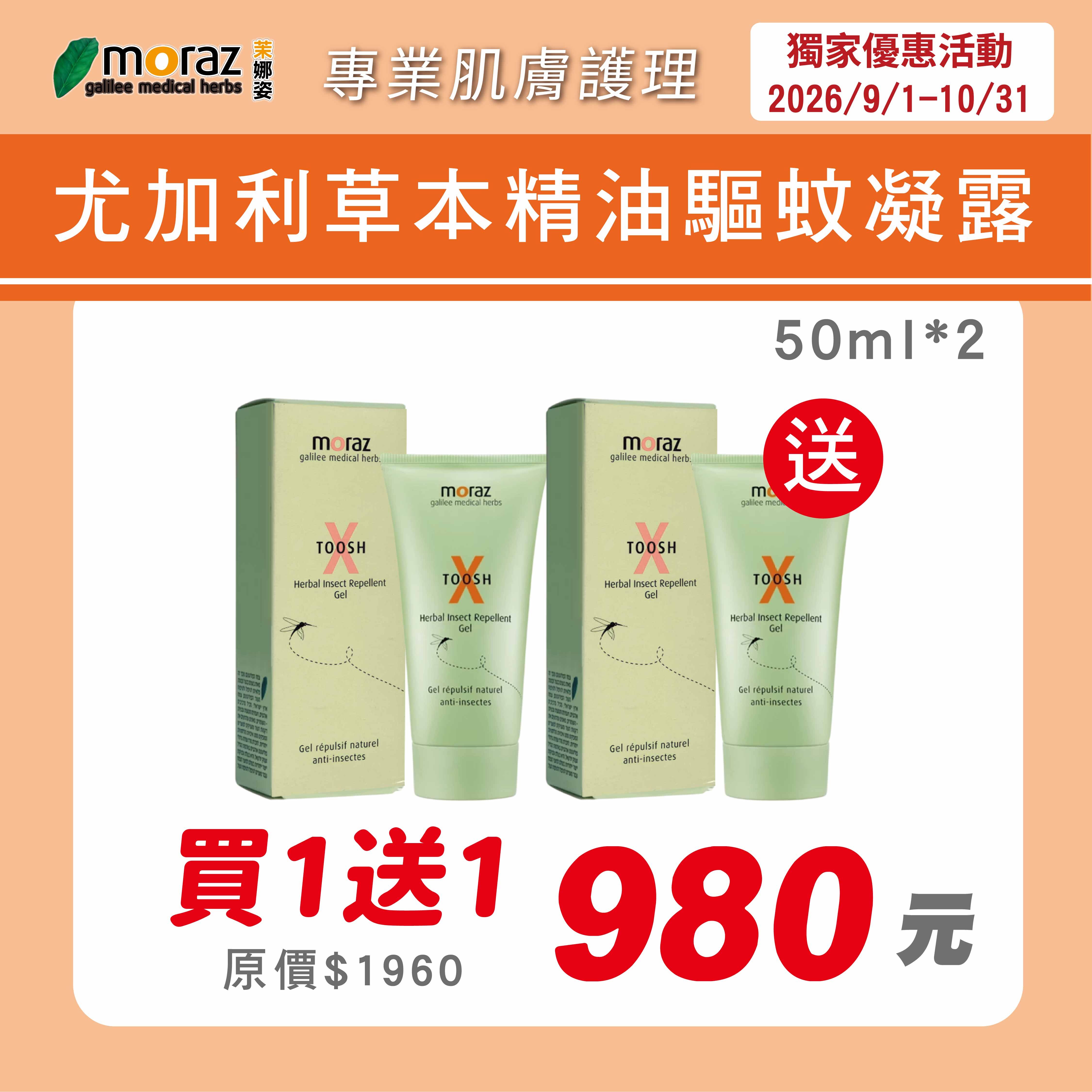 茉娜姿moraz 尤加利草本精油驅蚊凝露(50mlx2)