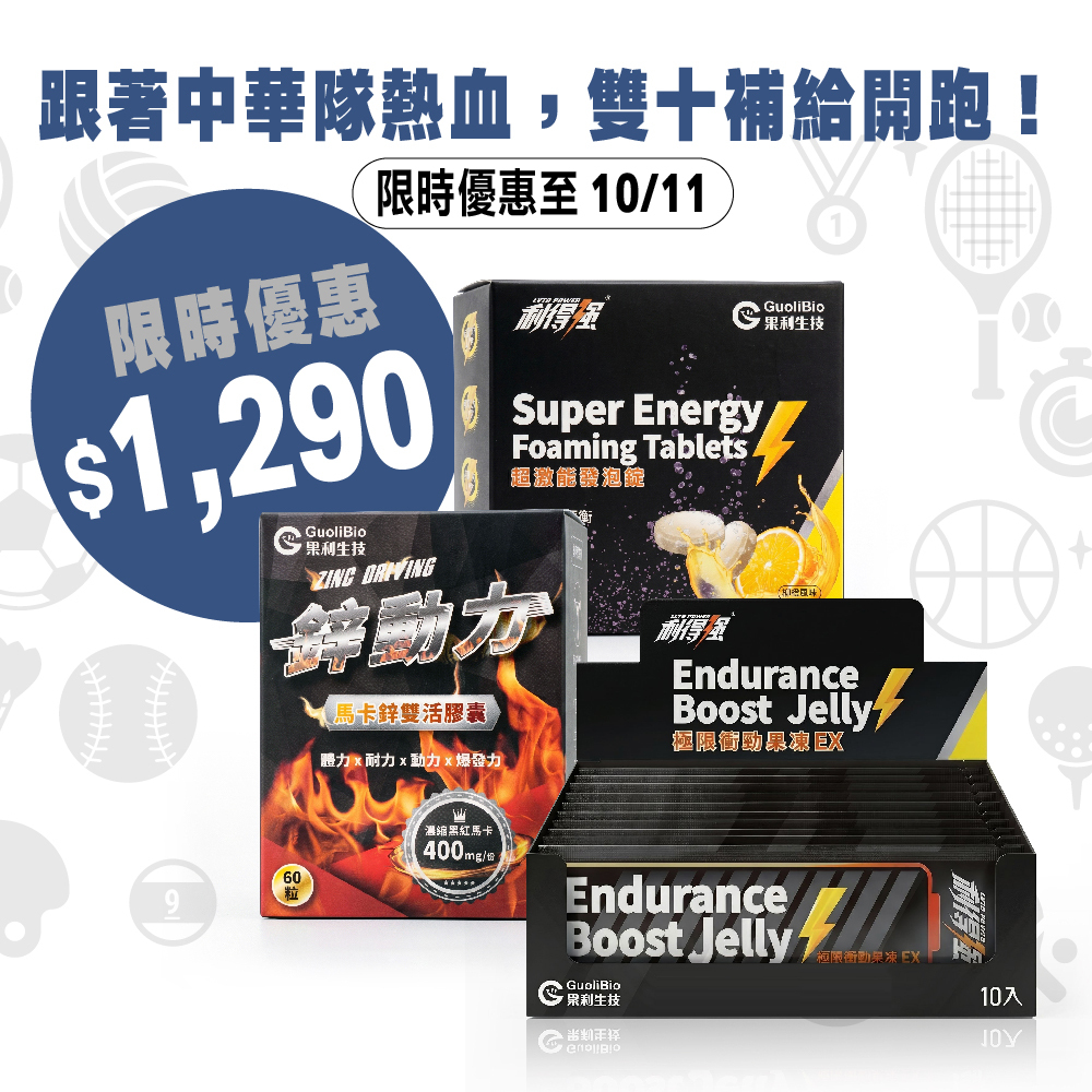運動補給三寶組｜利得強 Lytopower 果凍EX＋發泡錠＋鋅動力
