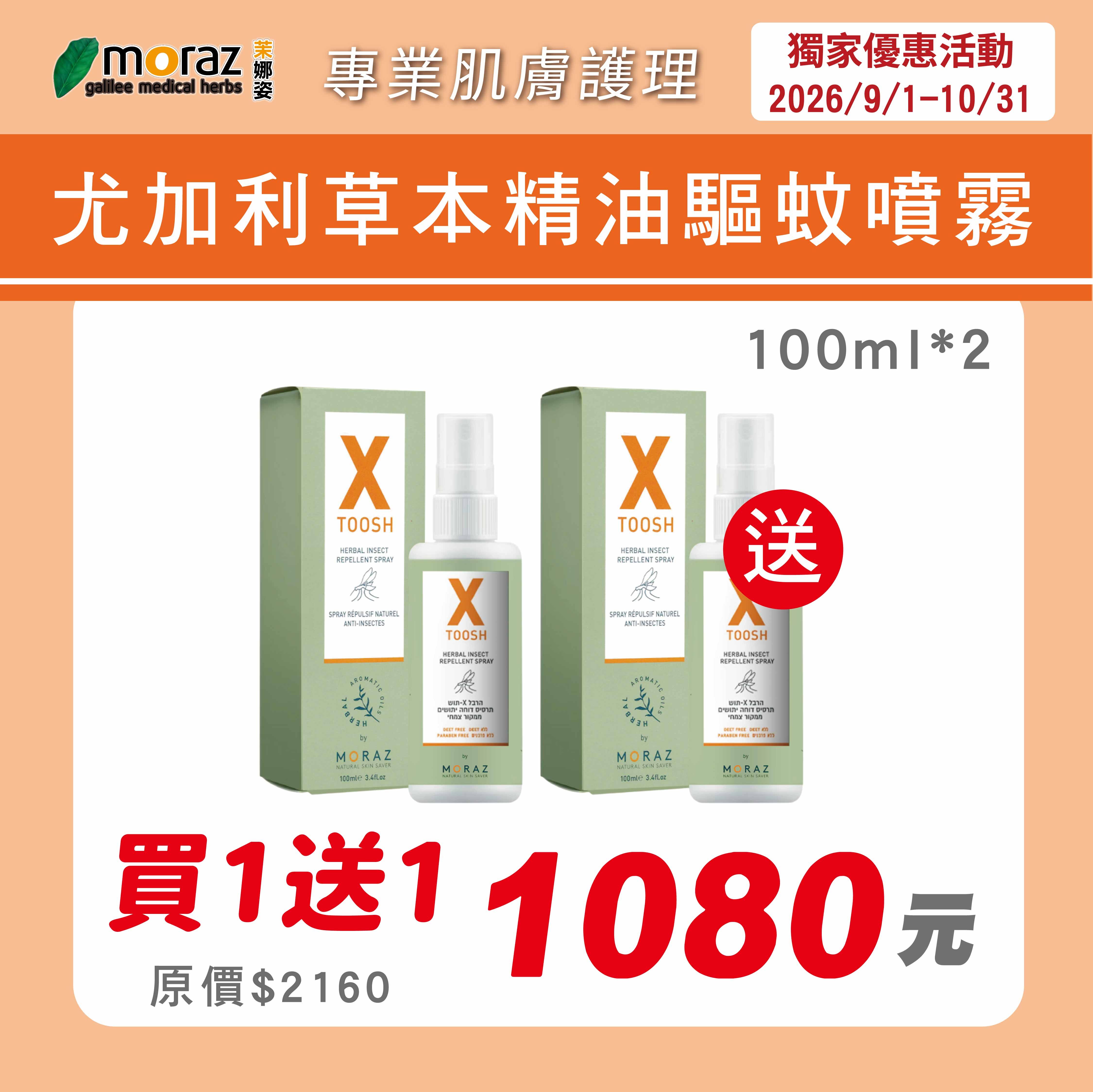 茉娜姿moraz 尤加利草本精油驅蚊噴霧(100mlx2)
