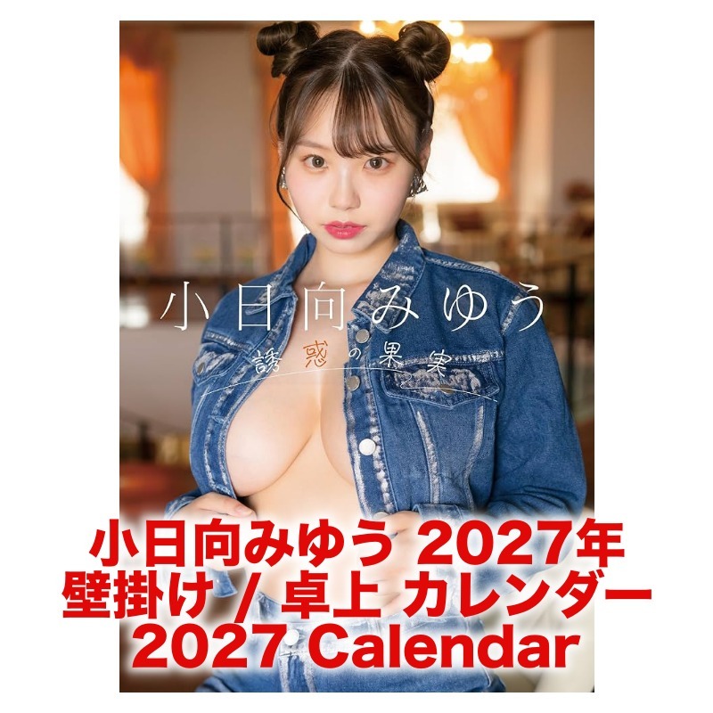 小日向みゆう 2027年 壁掛け / 卓上 カレンダー