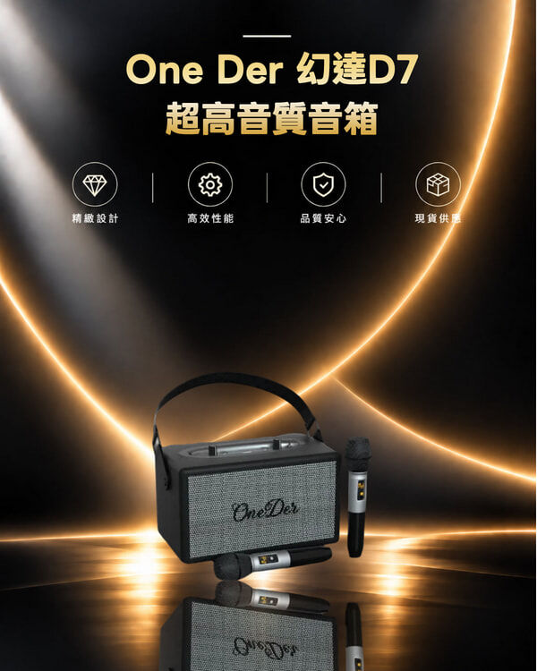 One Der 幻達D7超高音質音箱