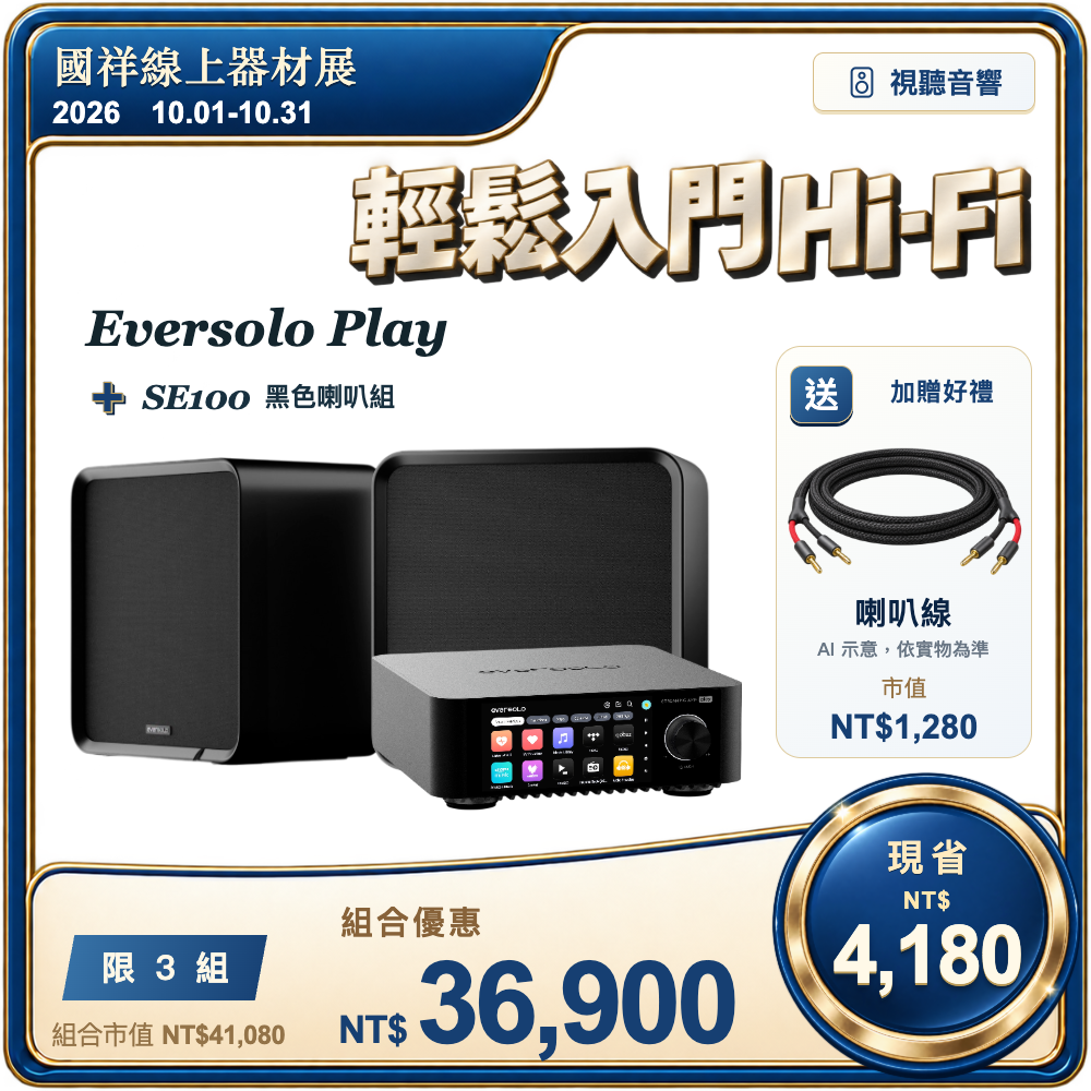 eversolo play + SE100 被動式喇叭 (送)喇叭線NT$1,280