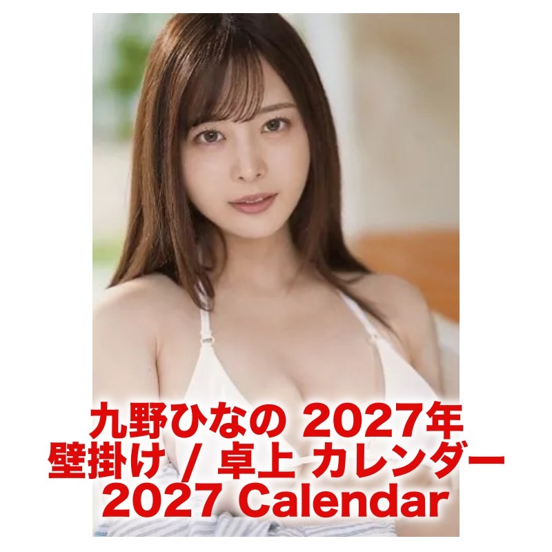 九野ひなの 2027年 壁掛け / 卓上 カレンダー