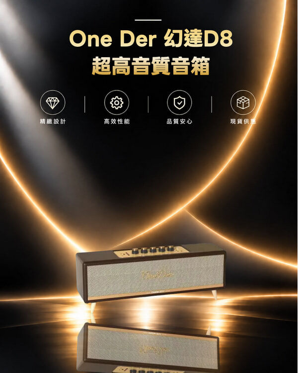 One Der 幻達D8超高音質音箱