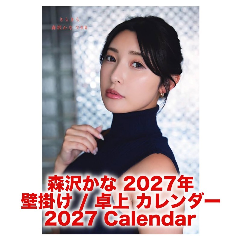 森沢かな 2027年 壁掛け / 卓上 カレンダー