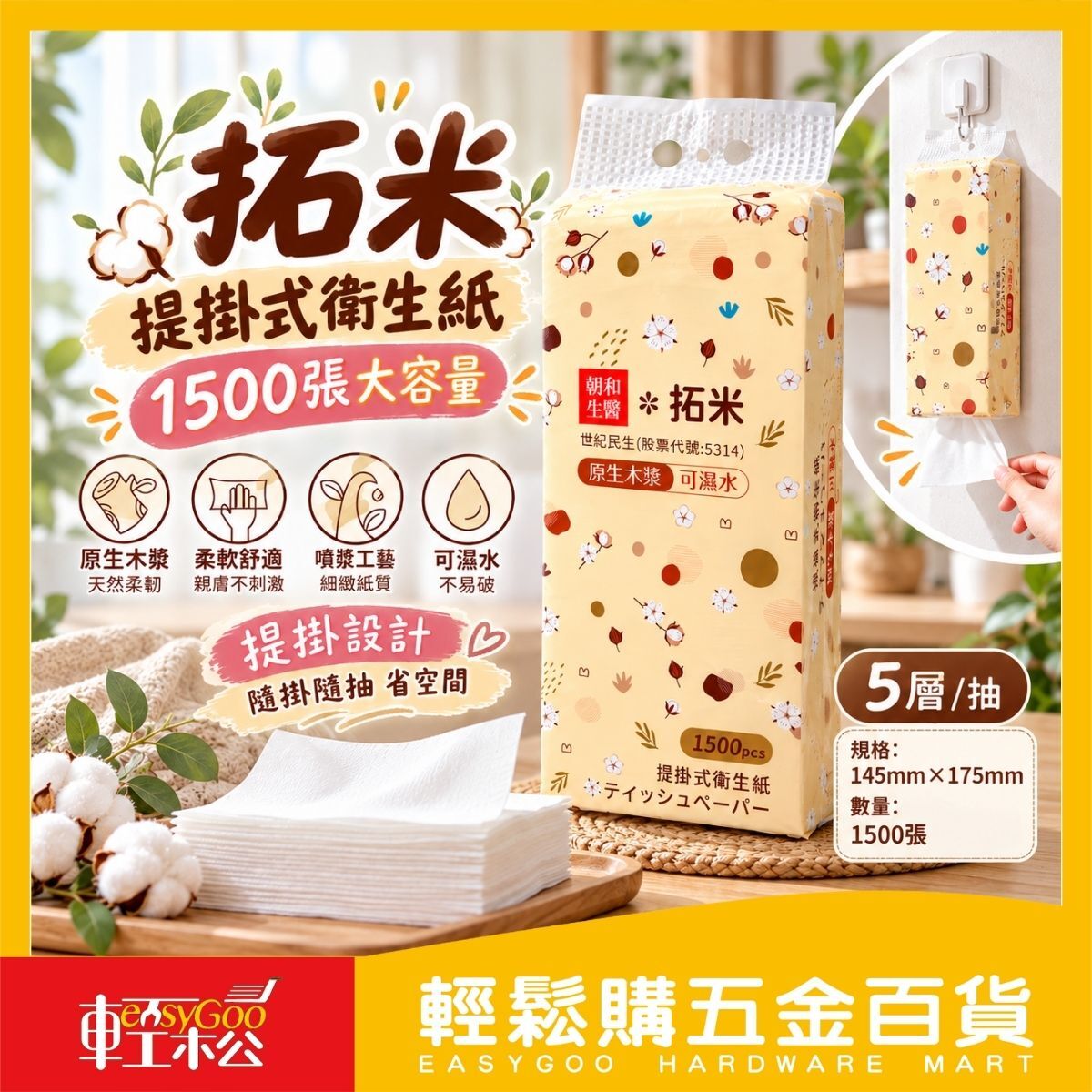 拓米提掛式衛生紙1500張｜原生木漿 掛式衛生紙 5層抽取 壁掛式抽紙【輕鬆購五金百貨】