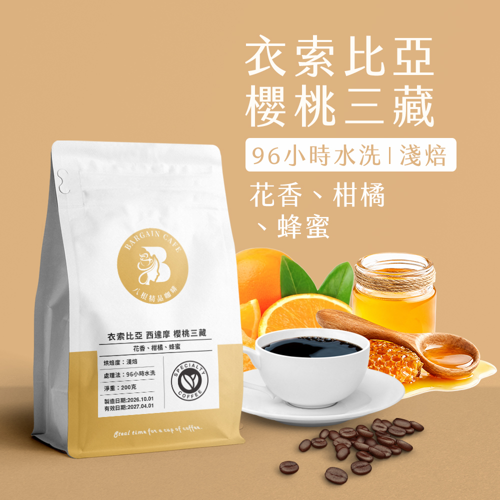 衣索比亞 西達摩 櫻桃三藏 96小時長時水洗 淺焙 200克 咖啡 咖啡豆 精品咖啡