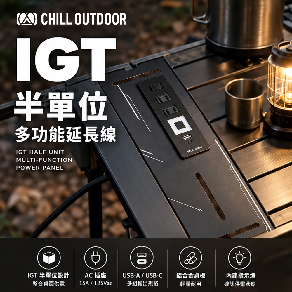Chill Outdoor IGT半單位多功能延長線