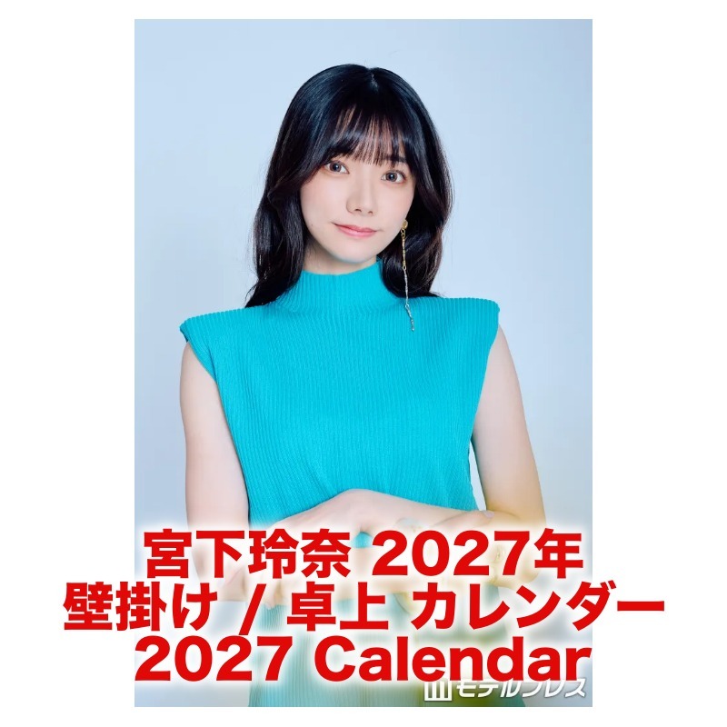 宮下玲奈 2027年 壁掛け / 卓上 カレンダー