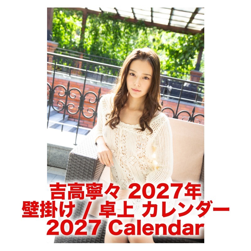 吉高寧々 2027年 壁掛け / 卓上 カレンダー