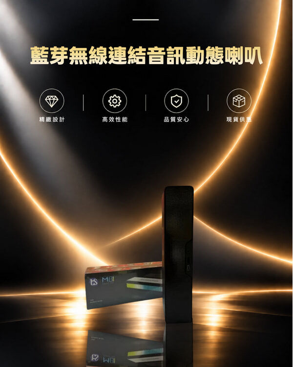 M8喇叭 藍芽無線連結音訊動態喇叭