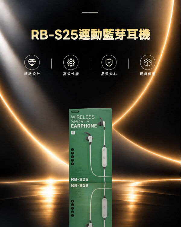 RB-S25運動藍芽耳機