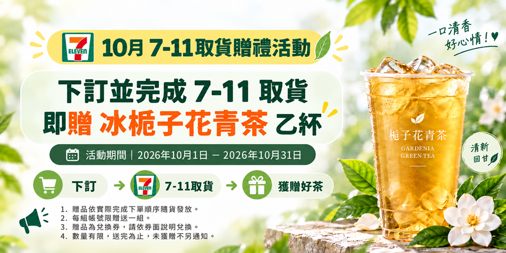超商取貨 請你喝(冰)梔子花青茶
