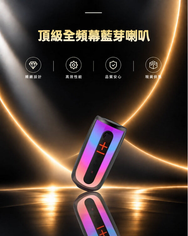 頂級全頻幕藍芽喇叭 型號: PLUSE6