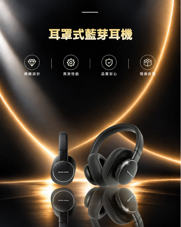 哈曼卡頓 harman/kardon 耳罩式藍芽耳機