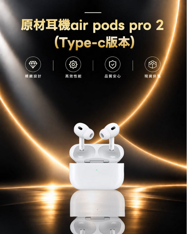 ★熱銷★ 原材耳機air pods pro 2 (Type-c版本)