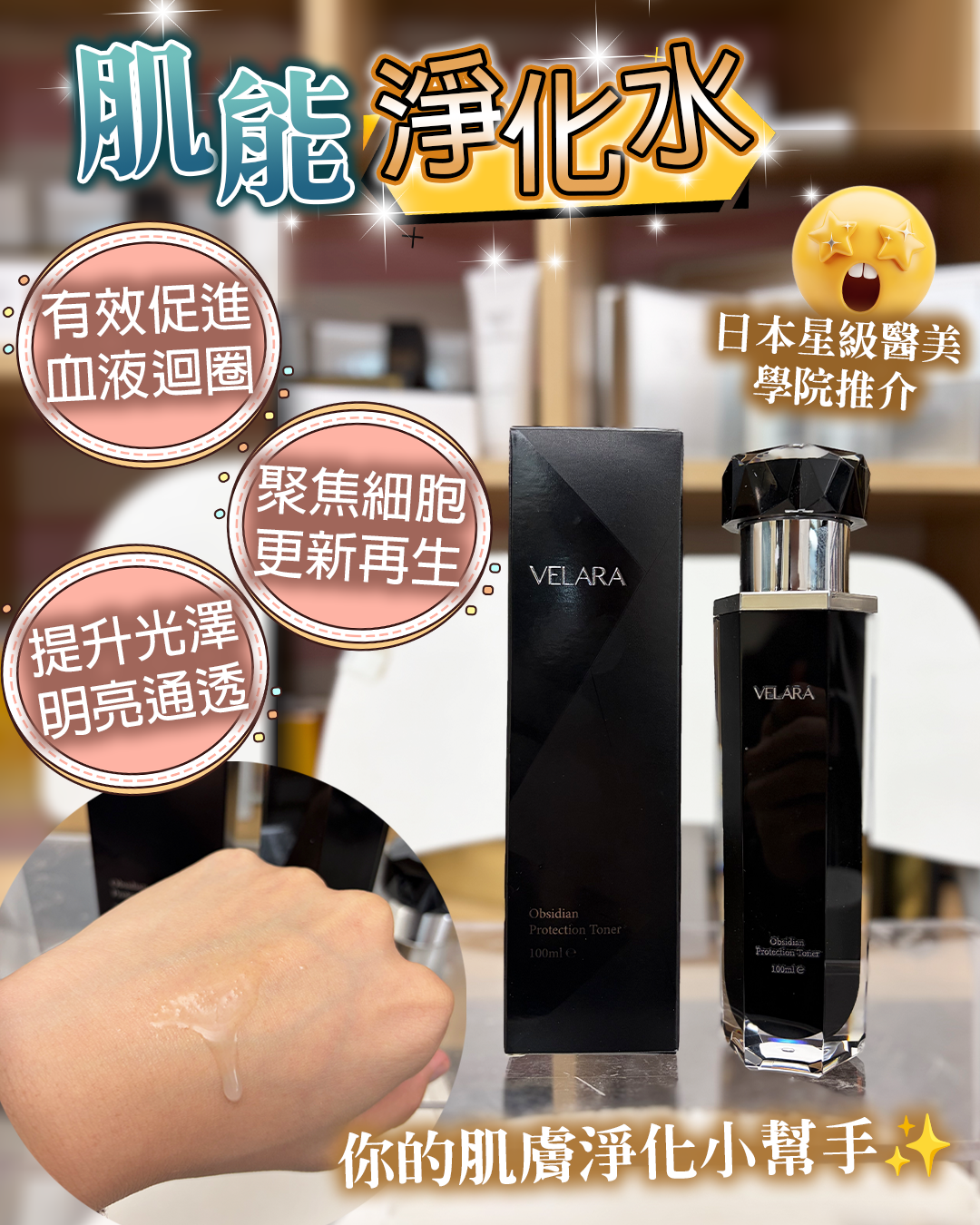 VELARA Obsidian Protection Toner 黑曜石肌能淨化水