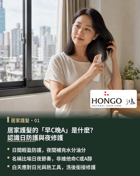 居家護髮的「早C晚A」是什麼?認識日防護與夜修護,許多人在走出浴室後,常以為護髮程序已經完成,但秀髮隨即需要面對日間光照、吹整熱風、環境濕氣與日常摩擦的考驗。 HONGO鴻果發現,沖洗式護理在髮絲上的停留時間有限,若在洗後缺乏接續的防護屏障,剛補充的水分與滋潤便容易流失,導致毛躁、乾澀與飛翹反覆出現。