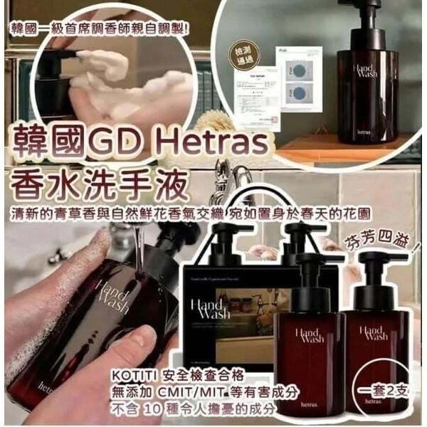 韓國🇰🇷Hetras.香水洗手慕斯(1盒2支/同款)