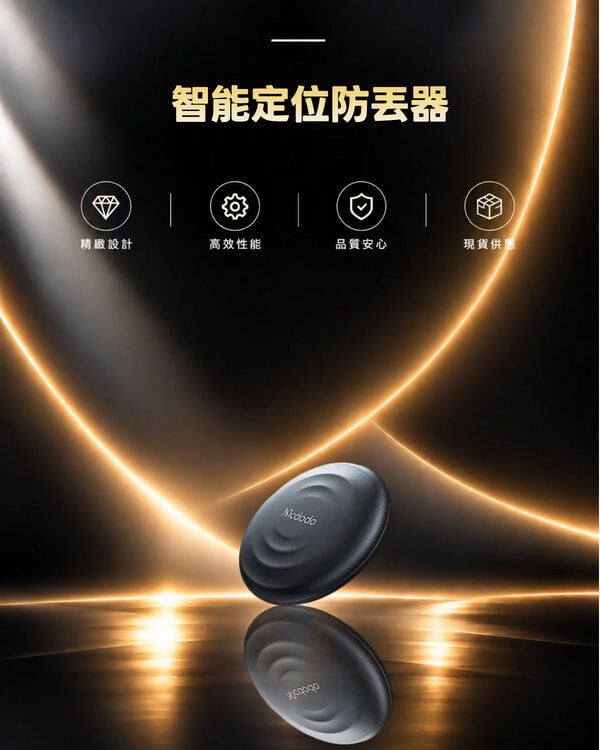 麥多多 SmartTag 智能定位防丟器 AT-7201