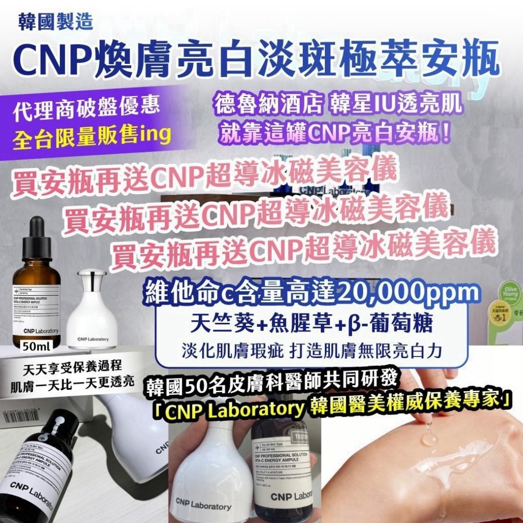 WSBB12935  韓國製造｜CNP 煥膚亮白淡斑極萃安瓶 50ml ✨送 CNP 超導冰磁美容儀（11月底）