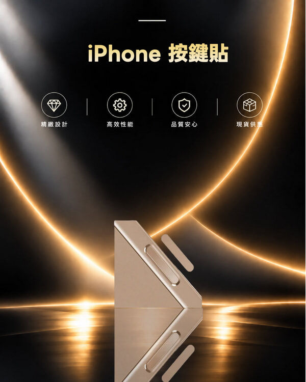 iPhone 按鍵貼 (16/17 PRO/MAX)