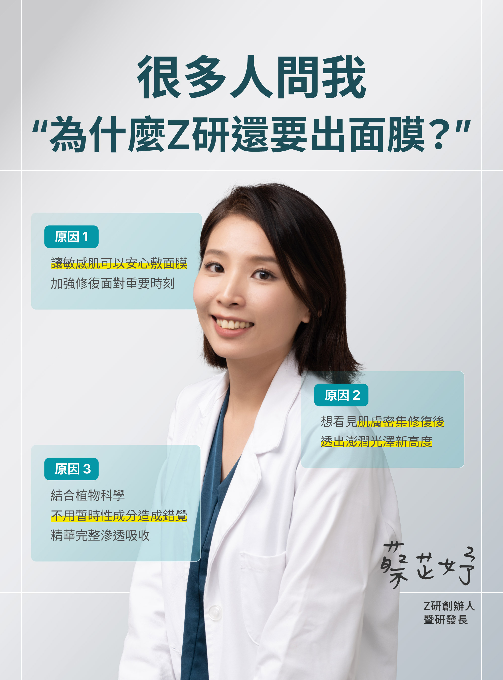Z研創辦人暨研發長蔡芷妤說明推出植效精準賦活修復面膜的三個原因:讓敏感肌安心敷面膜、密集修復後的澎潤光澤、以植物科學讓精華完整滲透吸收
