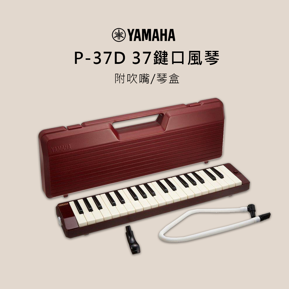 口風琴 37鍵 P-37D 山葉YAMAHA 附吹嘴/琴盒