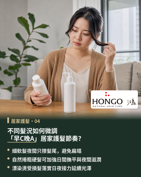 不同髮況如何微調「早C晚A」居家護髮節奏?居家護髮的「早C晚A」是一套清晰的日夜分時架構,而非一成不變的固定公式。 每個人的髮絲粗細、毛躁程度與日常整髮習慣皆有所差異,在維持「日間防護、夜間修護」的基本節奏下,關鍵在於依據個別髮況,靈活調整 HONGO早安髮露與 HONGO晚安髮膜的使用分量與著重部位。